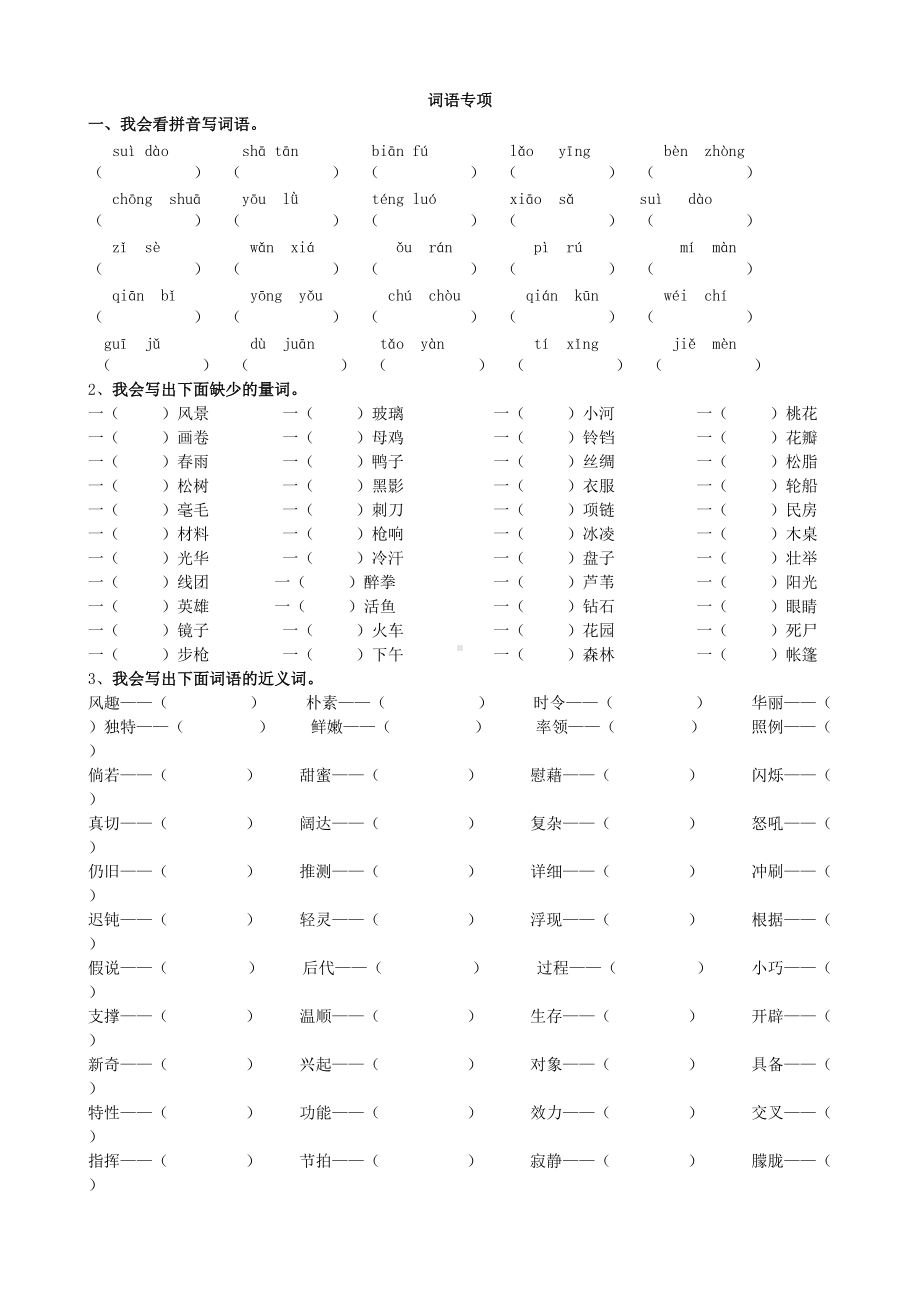 四年级语文下册-专题复习-词语专项.doc_第1页