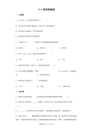 2022教科版四年级下册科学3.3岩石的组成同步练习（含答案）.docx