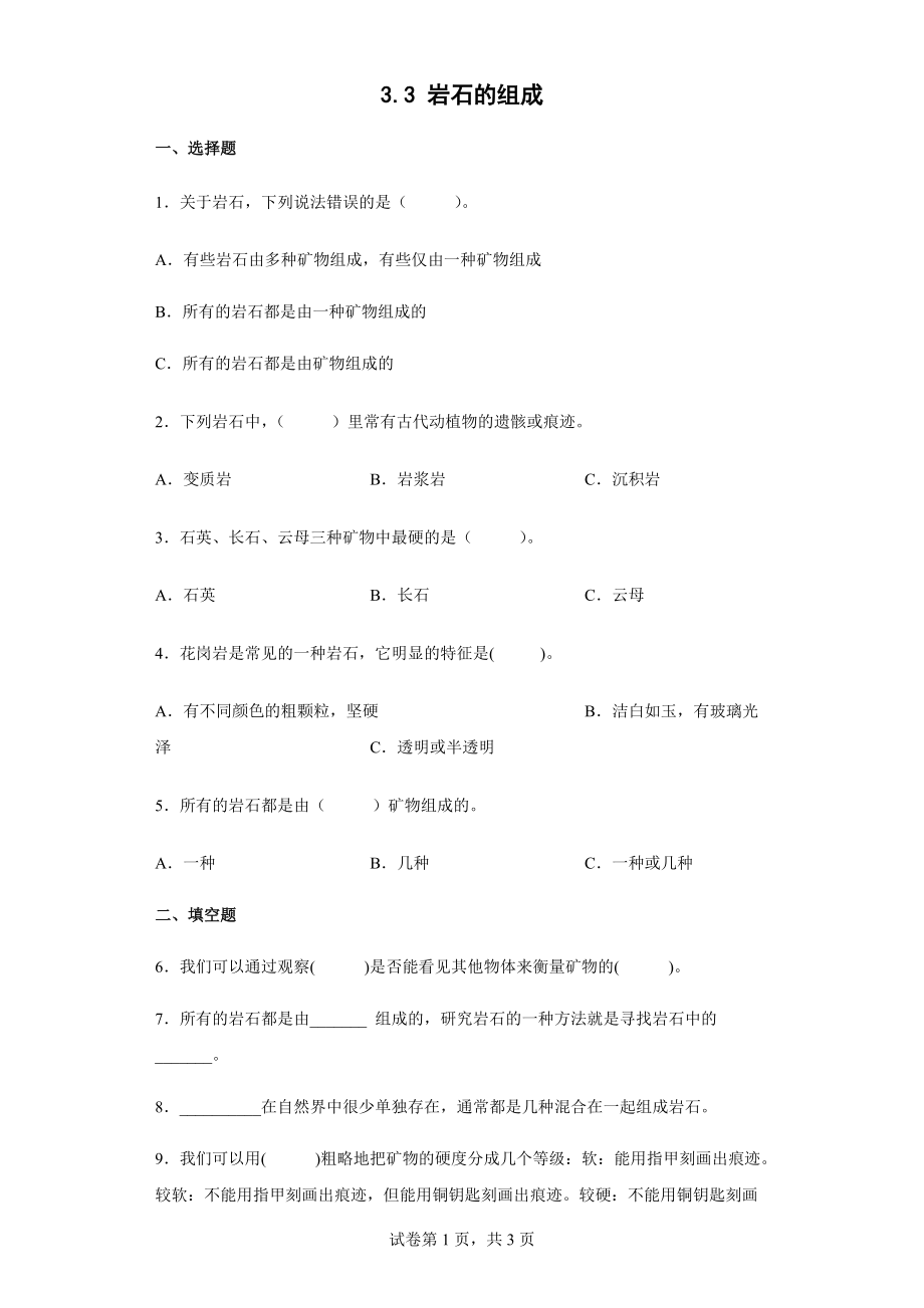 2022教科版四年级下册科学3.3岩石的组成同步练习（含答案）.docx_第1页