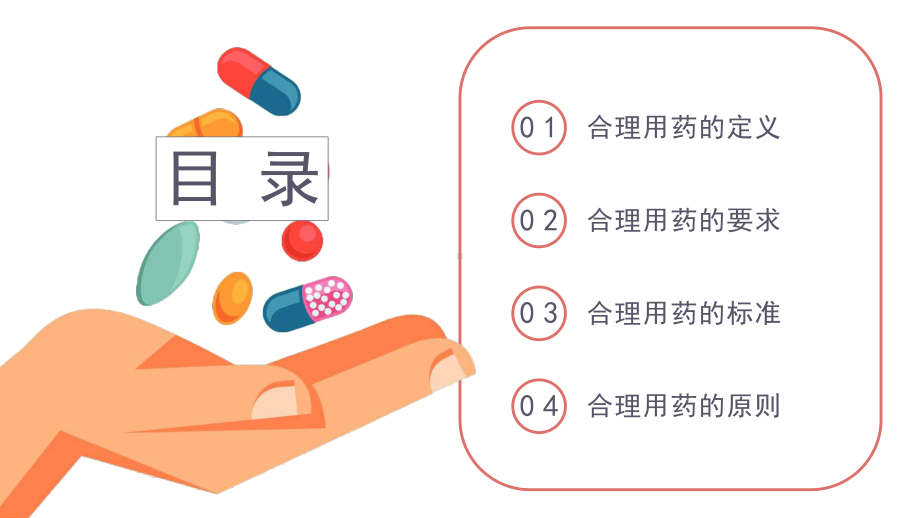 医疗医院合理用药培训避免过度治疗PPT（内容）课件.pptx_第2页