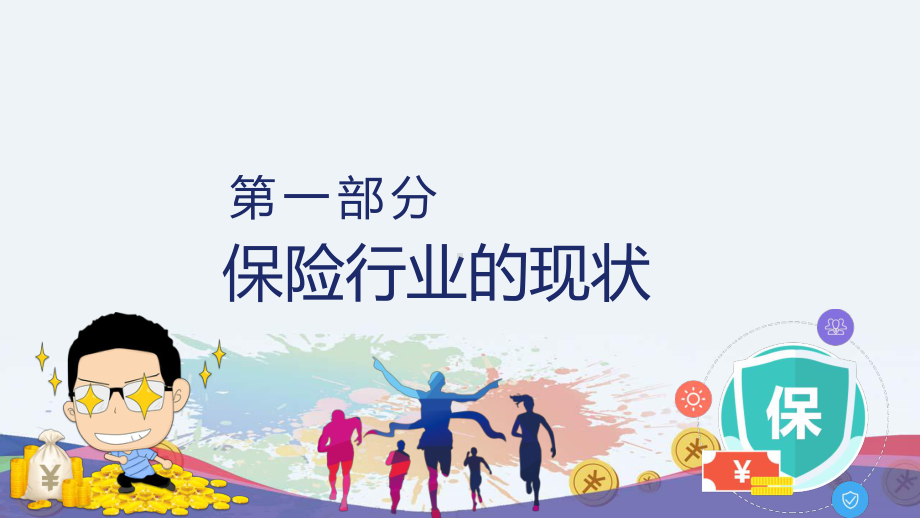 卡通风保险业务培训之保险增员教学课件.pptx_第3页