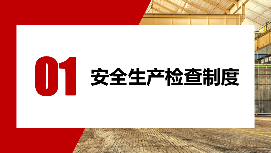 红色简约工厂安全知识教育培训车间施工安全培训工人入职培训教学课件.pptx_第3页