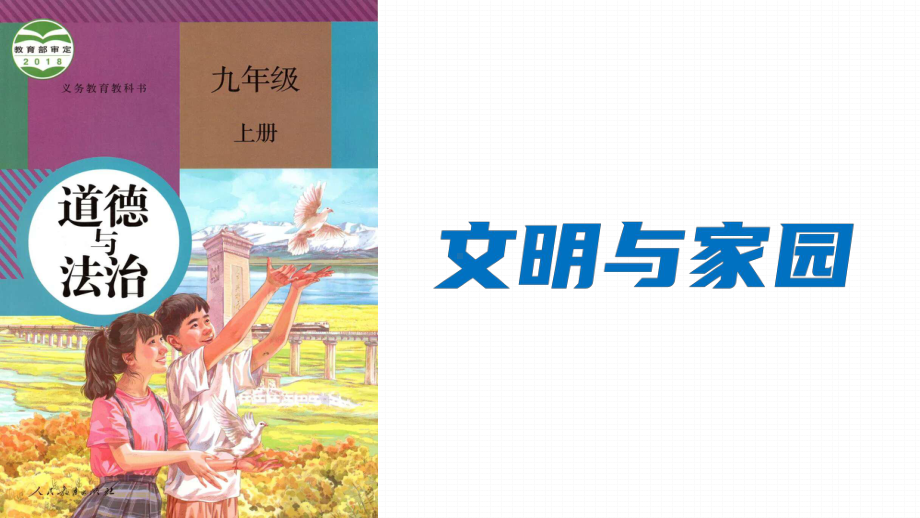 专题14文明与家园-2022年中考道德与法治一轮复习课件by 爱在天涯 PPT课件.pptx_第3页