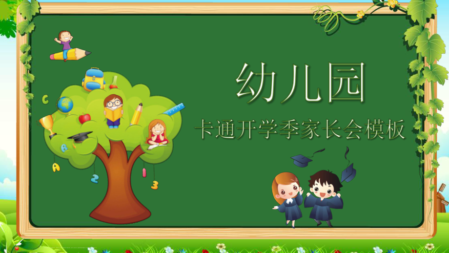 卡通幼儿园介绍开学季家长会PPT（内容）课件.pptx_第1页