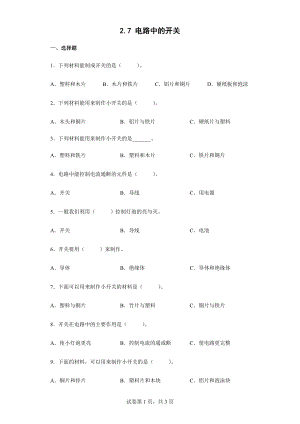 2022教科版四年级下册科学2.7电路中的开关同步练习（含答案）.docx