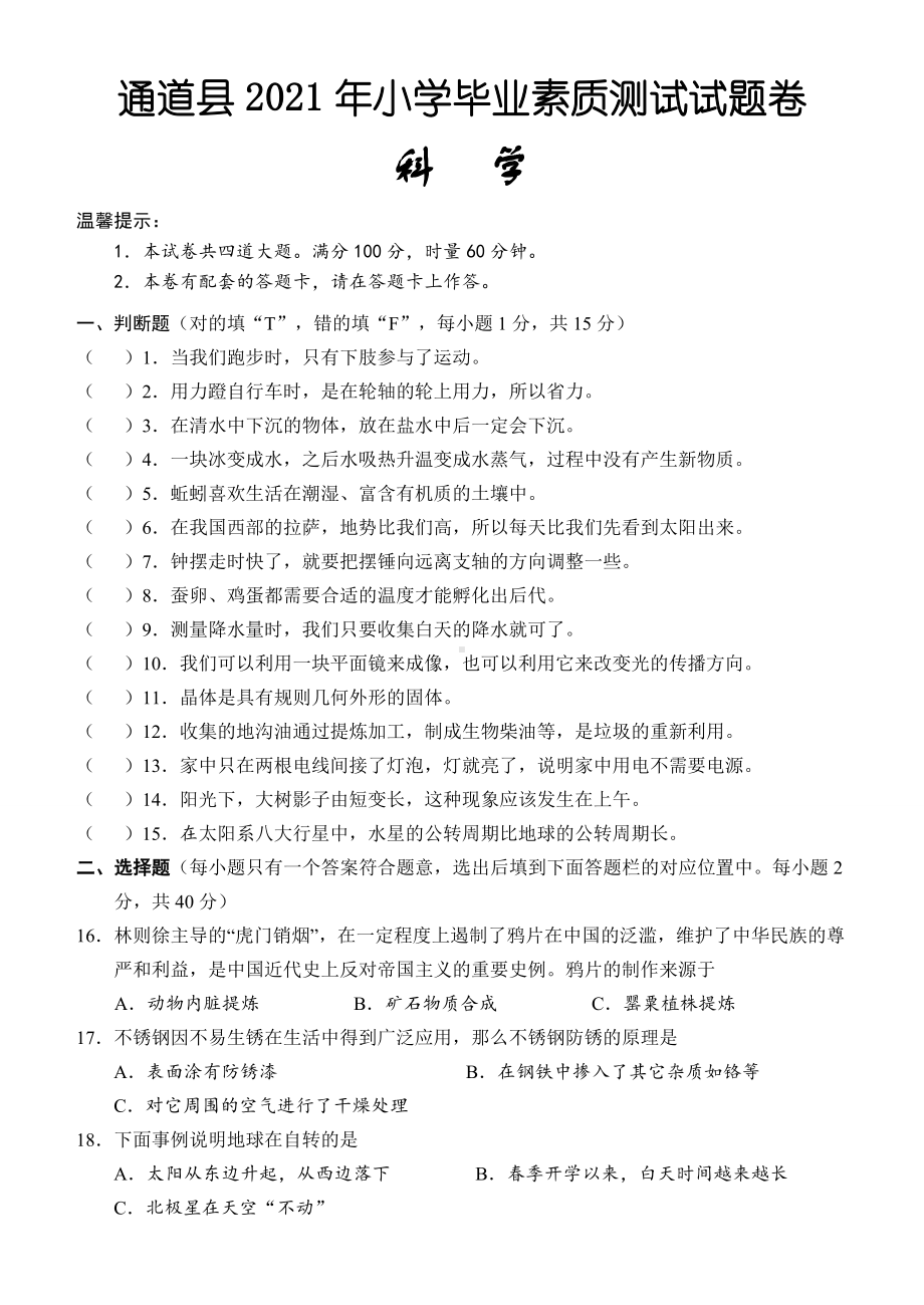 2022教科版六年级下册科学毕业素质测试科学试题（含答案）.docx_第1页