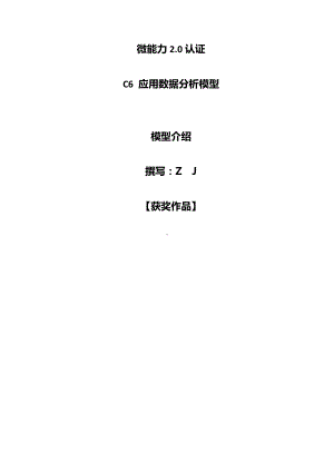 小学英语-C6应用数据分析模型-模型介绍（2.0微能力认证获奖作品）.docx