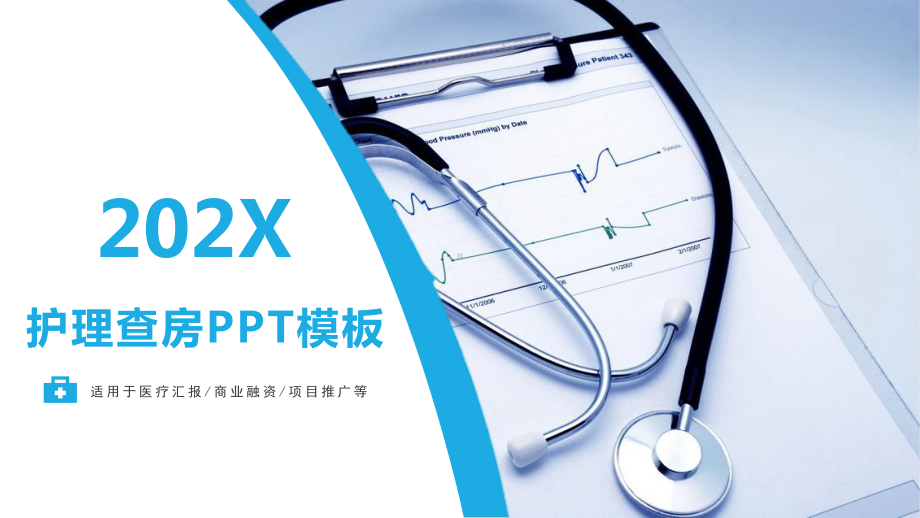 蓝色简约医疗护理查房PPT（内容）课件.pptx_第1页