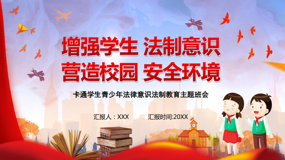 卡通青少年法律意识法制教育主题班会PPT（内容）课件.pptx_第1页