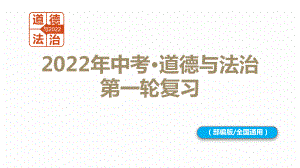 专题12 富强与创新-2022年中考道德与法治一轮复习课件 by 爱在天涯 PPT课件.pptx