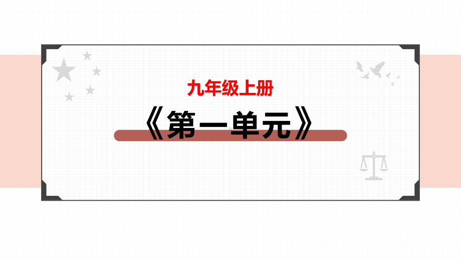 专题12 富强与创新-2022年中考道德与法治一轮复习课件 by 爱在天涯 PPT课件.pptx_第2页