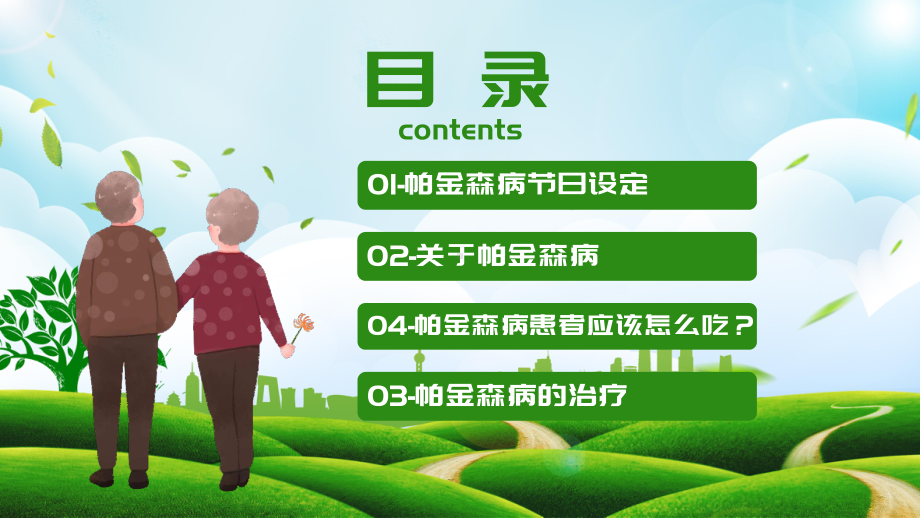 4月11日世界帕金森病日关爱帕金森患者-提高帕金森患者的生活质量PPT课件（带内容）.pptx_第2页