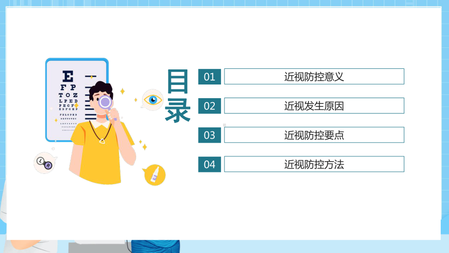 保护视力爱护眼睛近视防控中小学视力保护班会教学课件.pptx_第2页