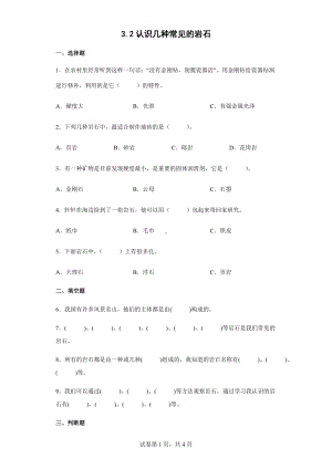 2022教科版四年级下册科学3.2认识几种常见的岩石同步练习（含答案）.docx