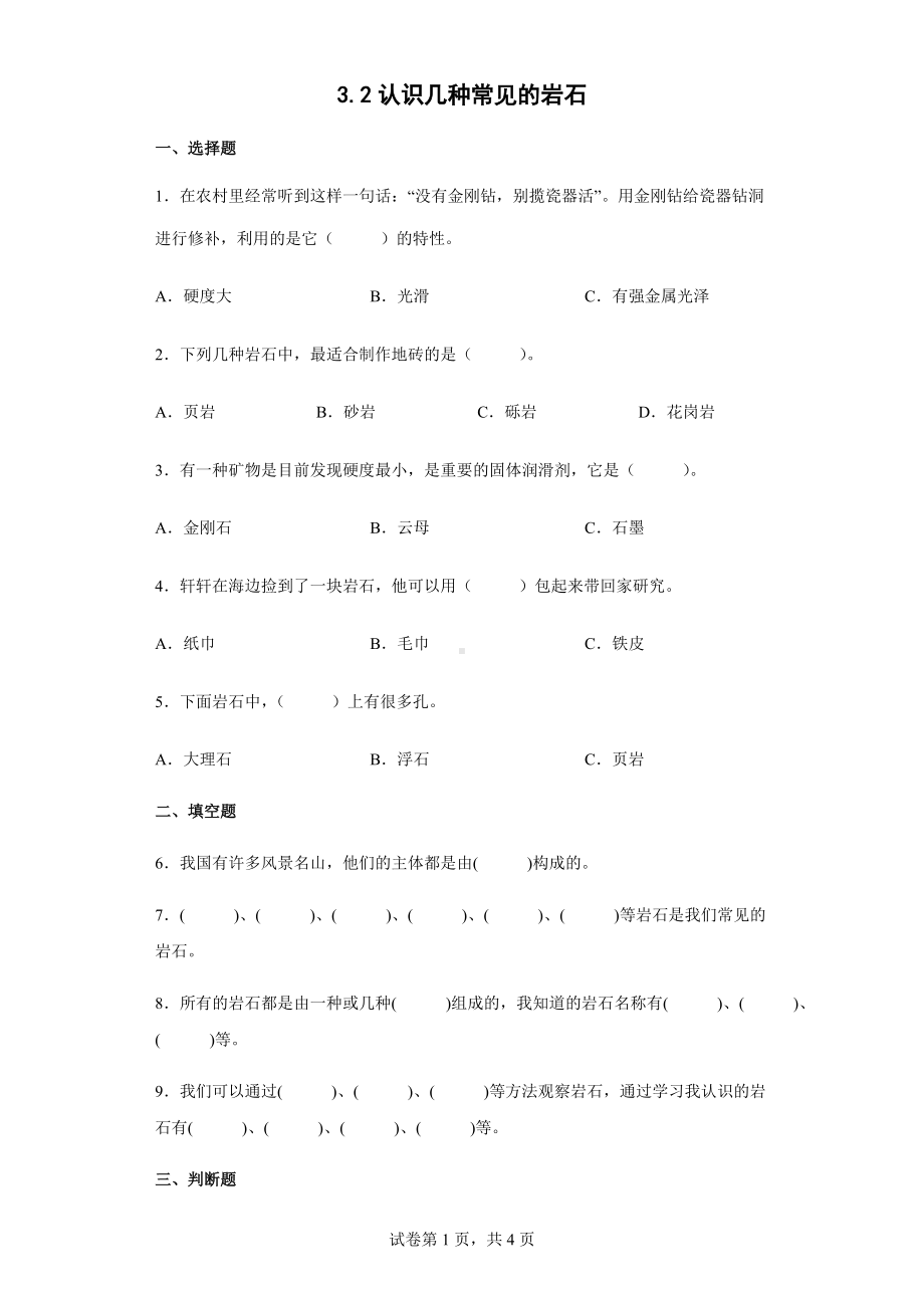 2022教科版四年级下册科学3.2认识几种常见的岩石同步练习（含答案）.docx_第1页