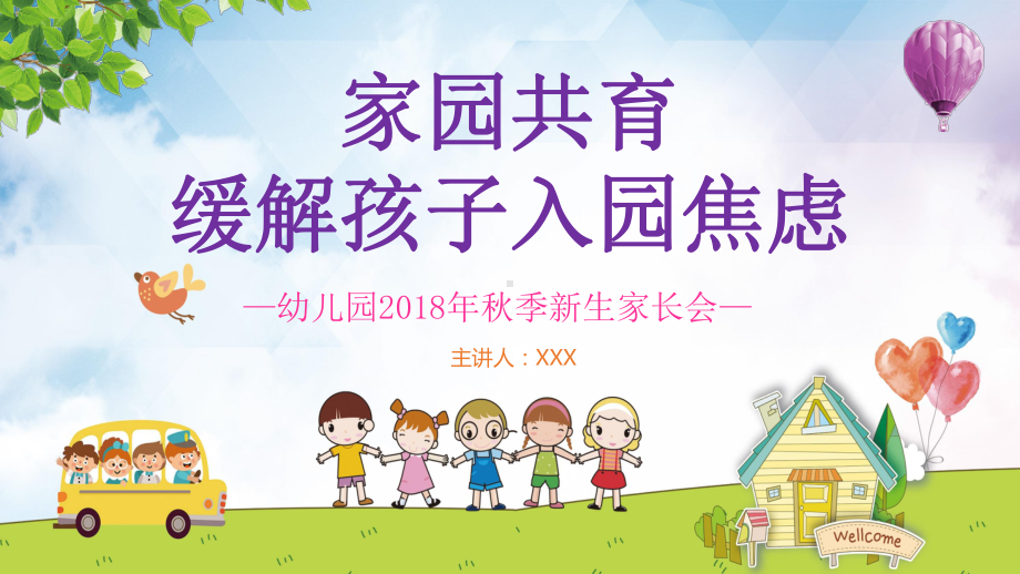 幼儿园开学典礼新生家长会家园共育缓解孩子入园焦虑教学课件.pptx_第1页