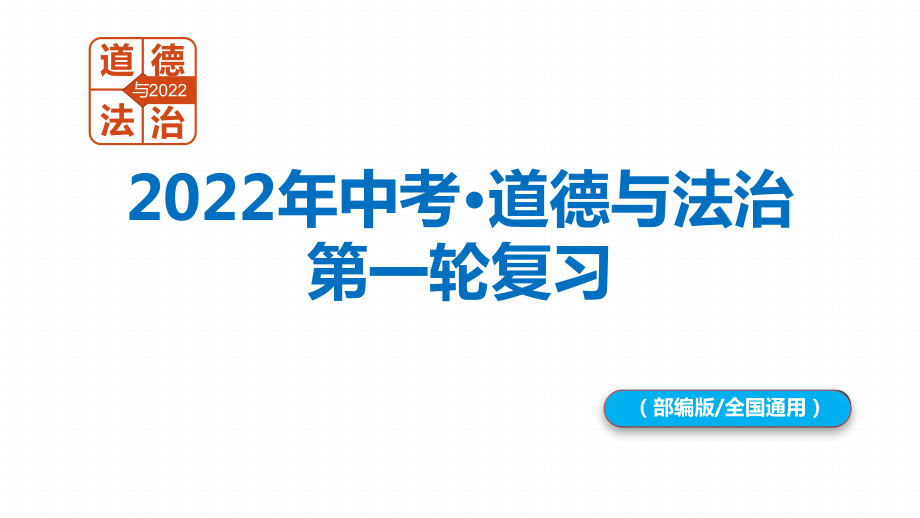 专题11 崇尚法治精神 -2022年中考道德 PPT课件.pptx_第1页