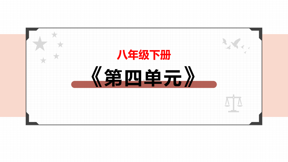 专题11 崇尚法治精神 -2022年中考道德 PPT课件.pptx_第2页