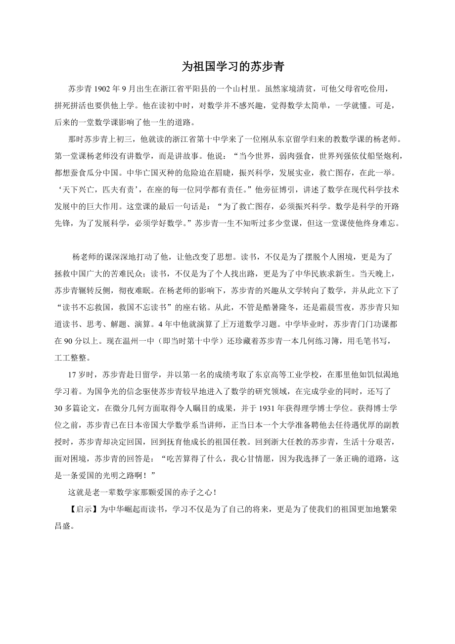 故事大王-为祖国学习的苏步青.doc_第1页