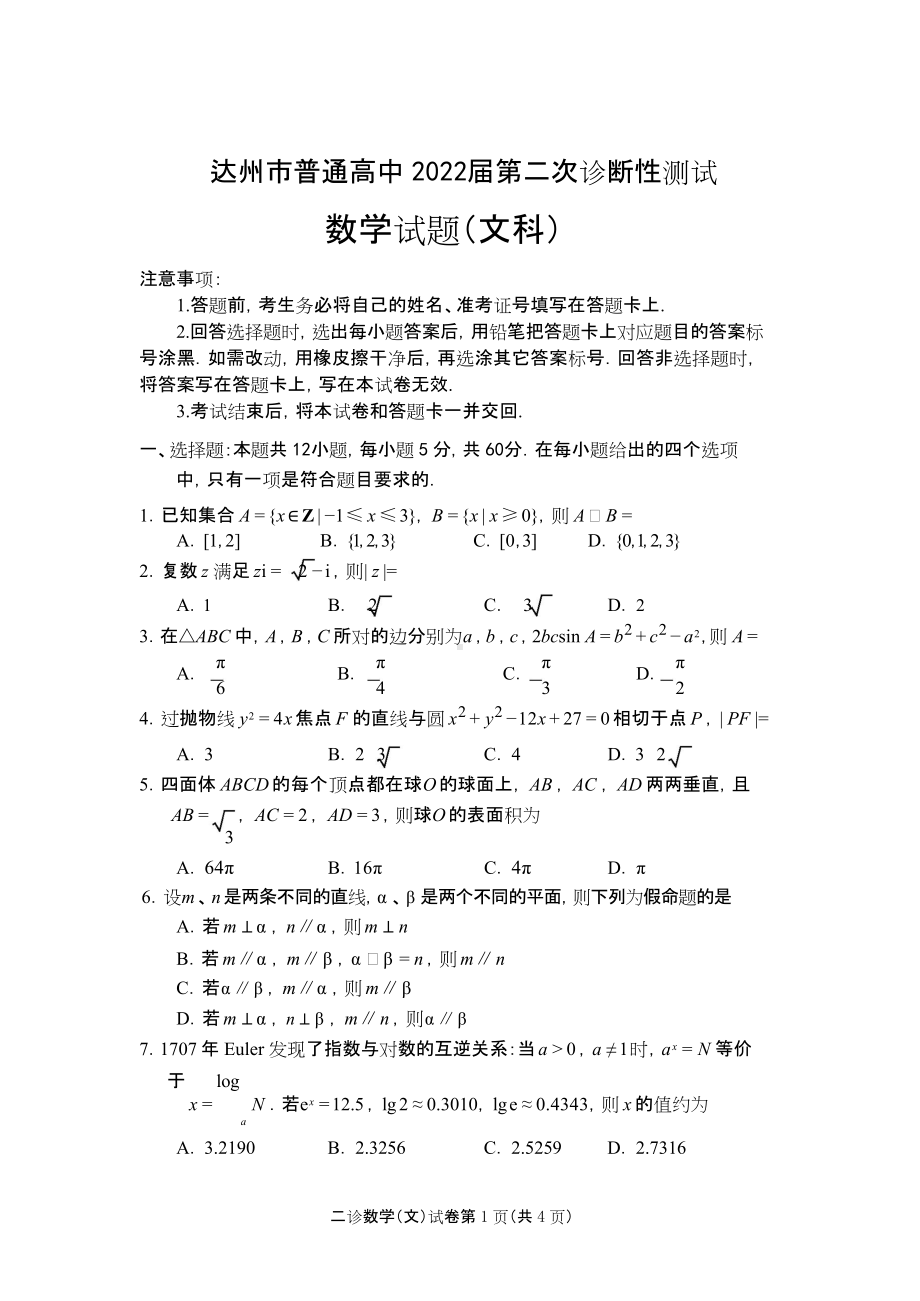 达州2022二诊文科数学试题.doc_第1页