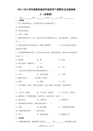 2022教科版四年级下册科学期中过关检测卷A（含答案）.docx