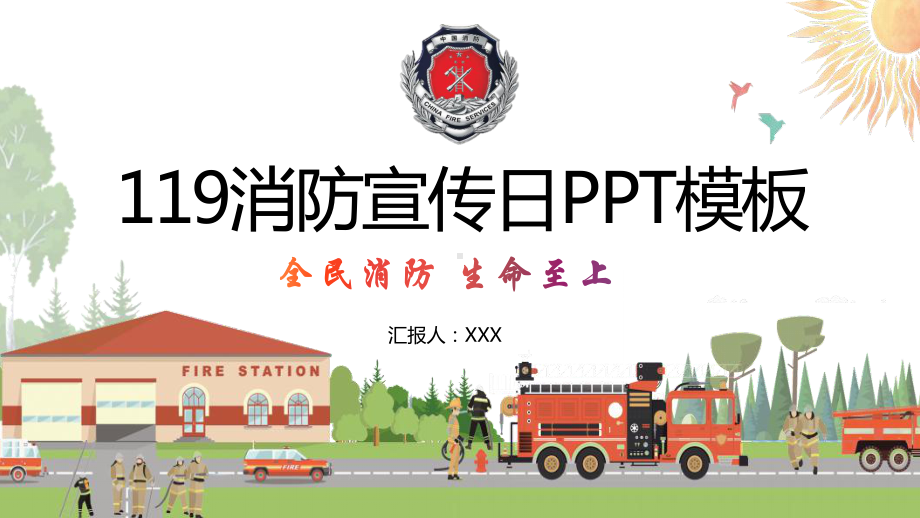 全民消防生命至上119安全消防宣传日宣传教育教学课件.pptx_第1页