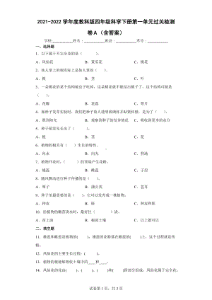 2022教科版四年级下册科学第一单元植物的生长变化过关检测卷A（含答案）.docx