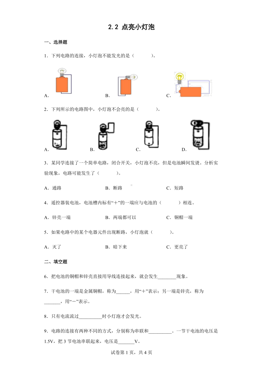 2022教科版四年级下册科学2.2点亮小灯泡课时训练（含答案）.docx_第1页