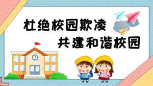 杜绝校园欺凌共建和谐校园课件小学生主题班会.pptx