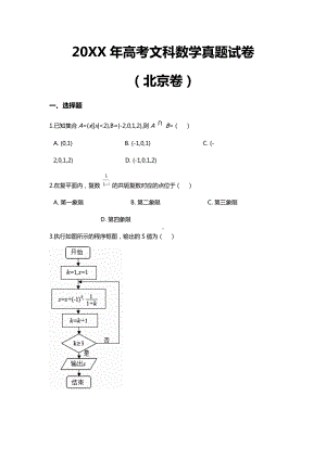 20XX年高考文科数学真题试卷（北京卷）.docx