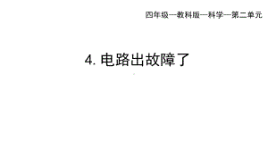 2022教科版四年级下册科学 2.4电路出故障了 ppt课件.pptx