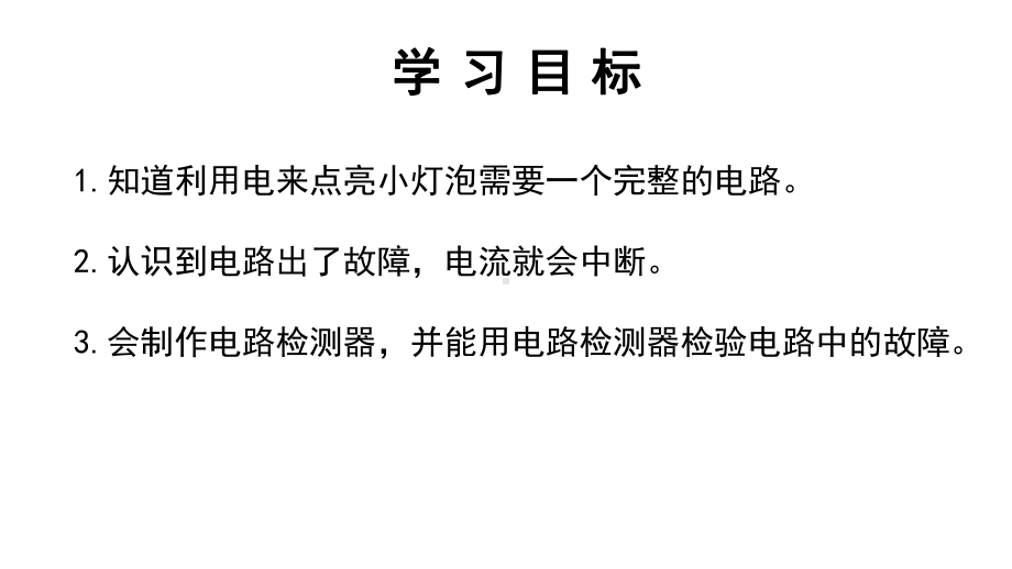 2022教科版四年级下册科学 2.4电路出故障了 ppt课件.pptx_第2页