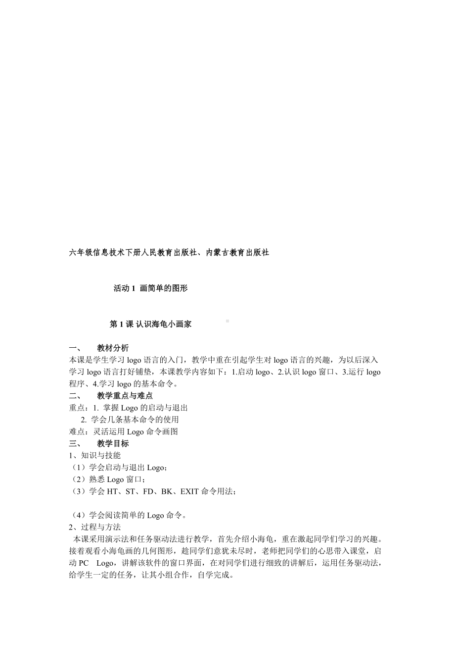 人民教育出版社-小学六年级信息技术下册教案-全册.doc_第1页