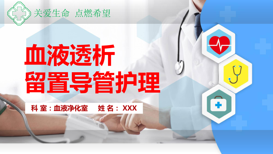 医院医疗血液透析导管护理教育教学课件.pptx_第1页