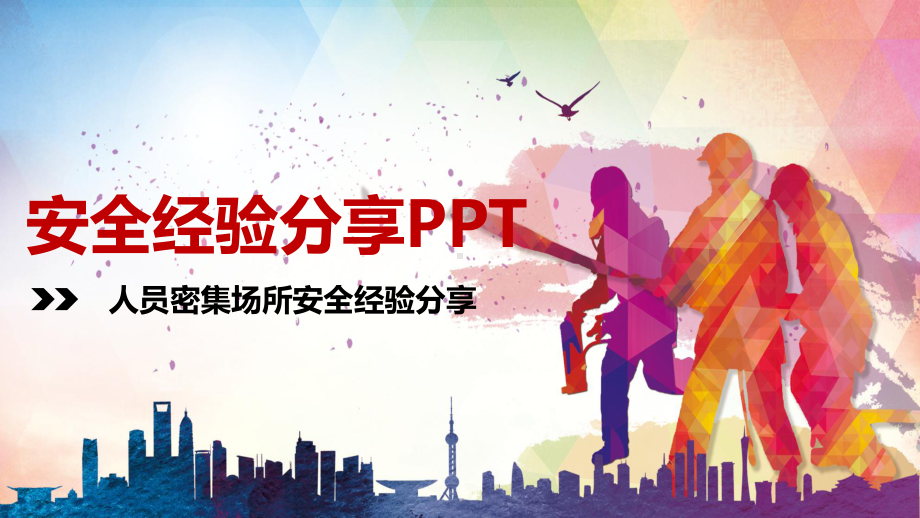 人员密集场所安全经验分享我们该如何应对PPT（内容）课件.pptx_第1页