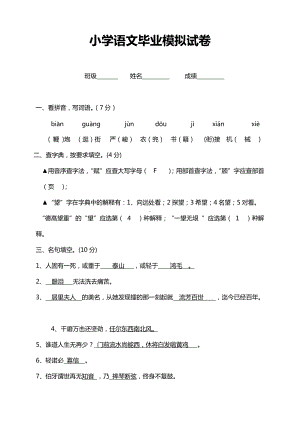 小学六年级语文毕业模拟试卷.docx