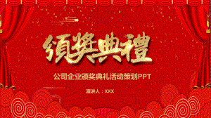 公司企业颁奖典礼活动策划PPT（内容）课件.pptx