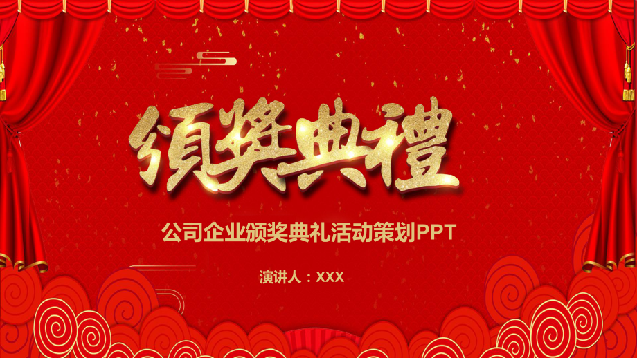 公司企业颁奖典礼活动策划PPT（内容）课件.pptx_第1页