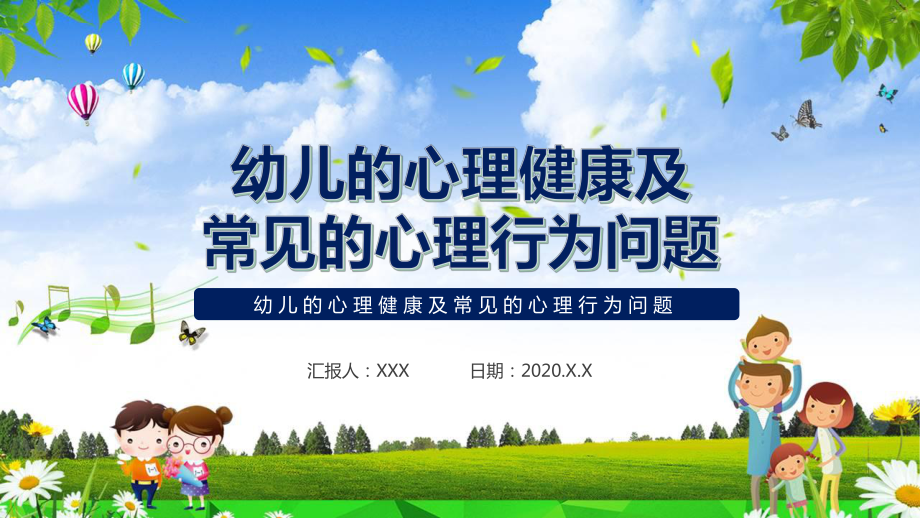 幼儿的心理健康及常见的心理行为问题通用教学课件.pptx_第1页