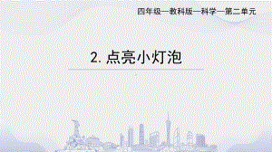 2022教科版四年级下册科学2.点亮小灯泡ppt课件.ppt