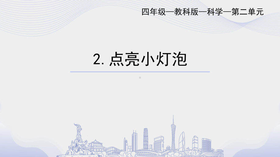 2022教科版四年级下册科学2.点亮小灯泡ppt课件.ppt_第1页