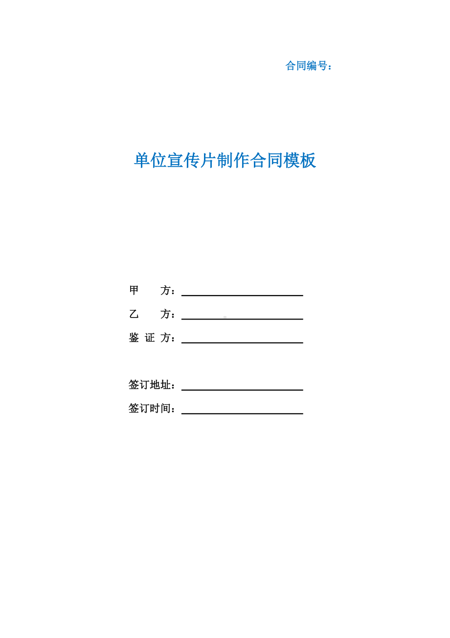 单位宣传片制作合同模板(根据民法典新修订).docx_第1页