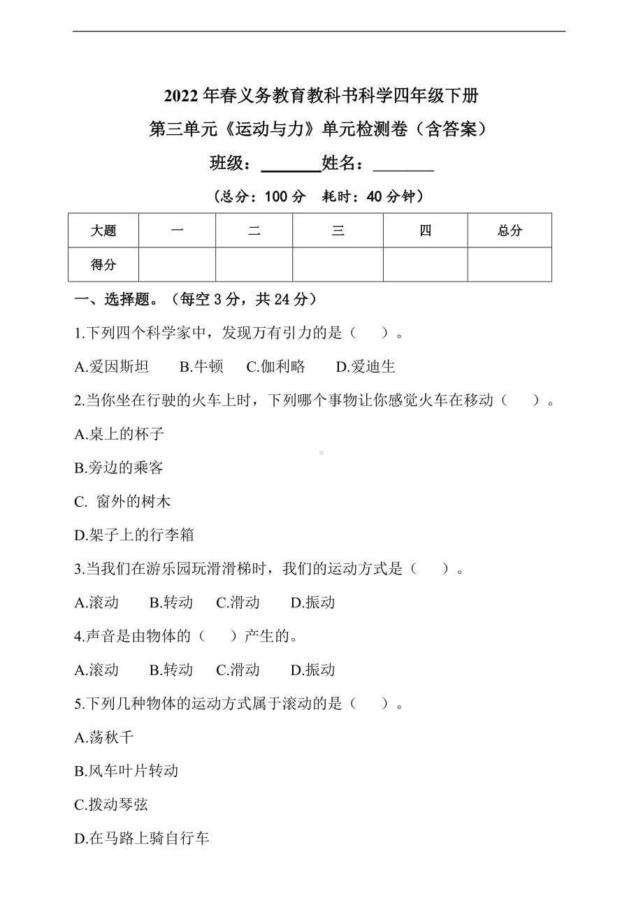 2022粤教粤科版四年级下册科学第三单元《运动与力》单元检测题（含答）.doc_第1页