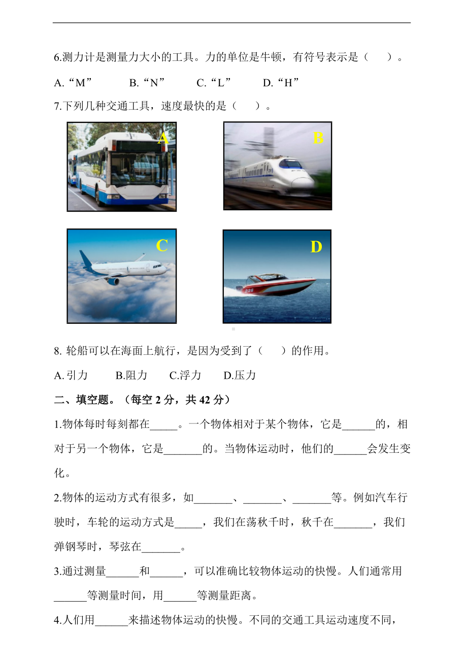 2022粤教粤科版四年级下册科学第三单元《运动与力》单元检测题（含答）.doc_第2页