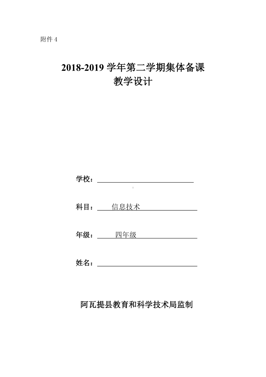 四年级信息技术集体备课教学设计（定稿）.doc_第1页