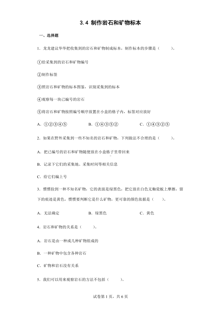 2022教科版四年级下册科学3.4制作岩石和矿物标本同步练习（含答案）.docx_第1页