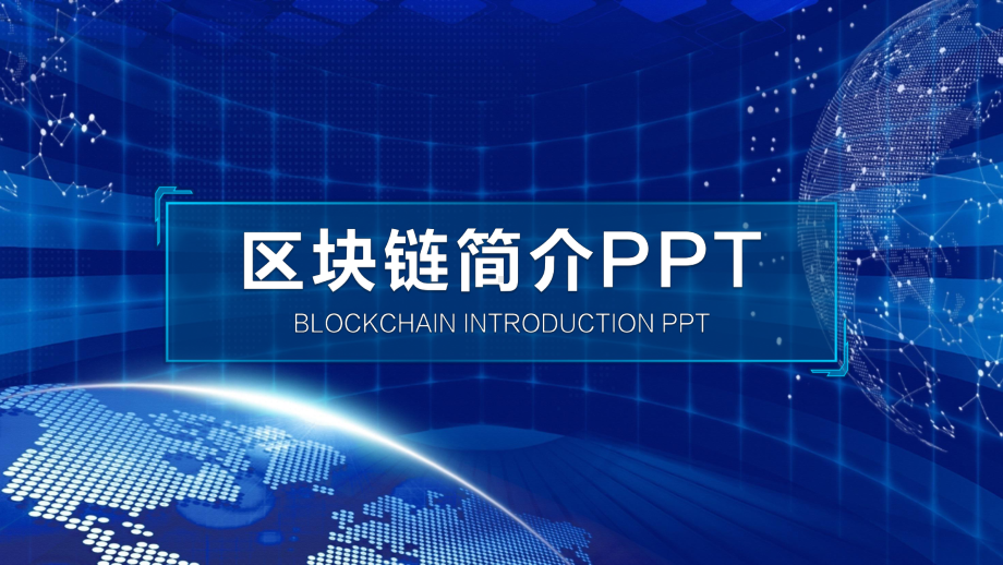 蓝色科技内容完整比特币区块链简介PPT（内容）课件.pptx_第1页