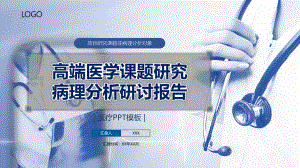 高端医学课题研究及医疗分析报告PPT（内容）课件.pptx