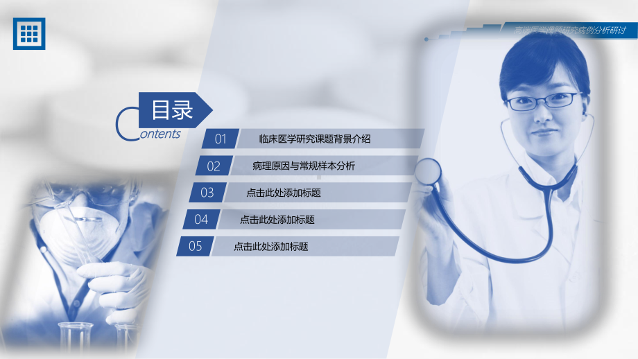 高端医学课题研究及医疗分析报告PPT（内容）课件.pptx_第2页