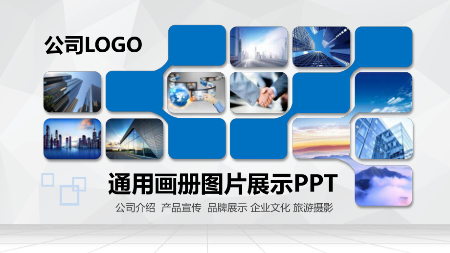 蓝色大气企业画册PPT（内容）课件.pptx_第1页